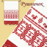 014 Рушничок 