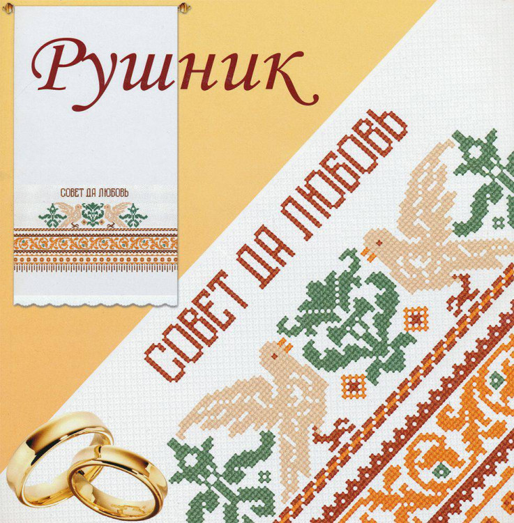 356 Совет да любовь-2 (рушник)