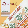 356 Совет да любовь-2 (рушник)